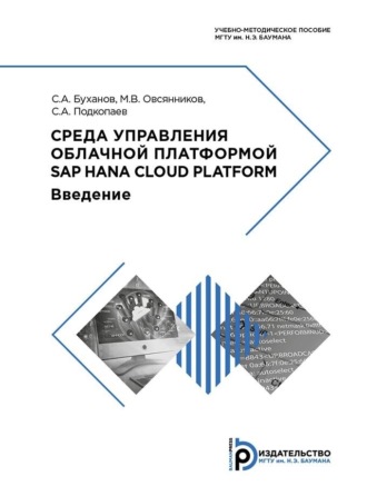 М. В. Овсянников. Среда управления облачной платформой SAP HANA Cloud Platform
