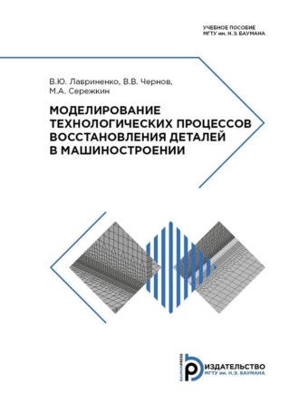 В. Ю. Лавриненко. Моделирование технологических процессов восстановления деталей в машиностроении