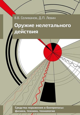 В. В. Селиванов. Оружие нелетального действия