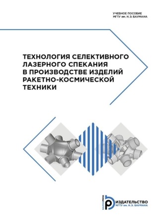 Технология селективного лазерного спекания в производстве изделий ракетно-космической техники. Алексей Сергеевич Филимонов