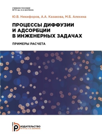 М. Б. Алехина. Процессы диффузии и адсорбции в инженерных задачах