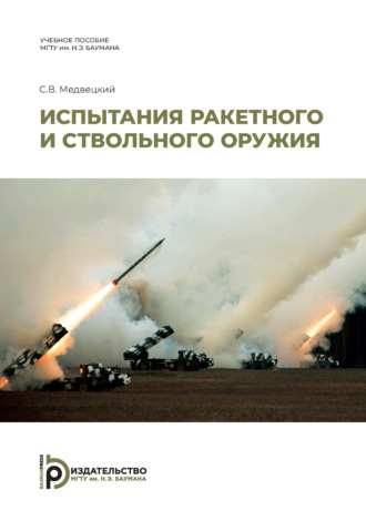 С. В. Медвецкий. Испытания ракетного и ствольного оружия