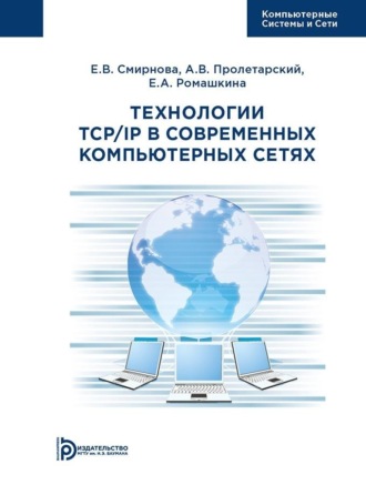 А. В. Пролетарский. Технологии TCP/IP в современных компьютерных сетях