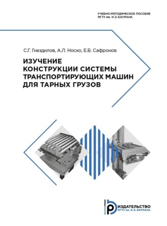 Изучение конструкции системы транспортирующих машин для тарных грузов. Е. В. Сафронов
