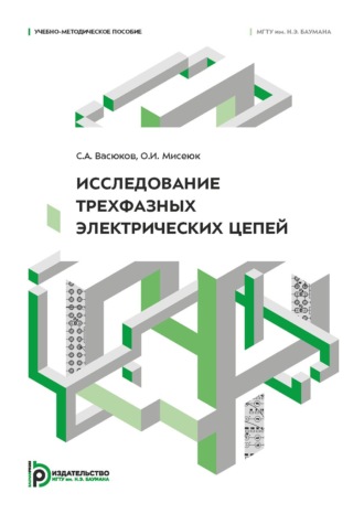 С. А. Васюков. Исследование трехфазных электрических цепей