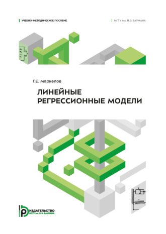 Г. Е. Маркелов. Линейные регрессионные модели