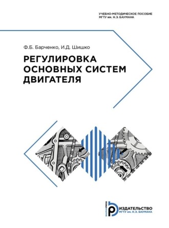 И. Д. Шишко. Регулировка основных систем двигателя
