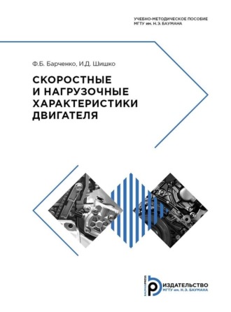 Скоростные и нагрузочные характеристики двигателя. 