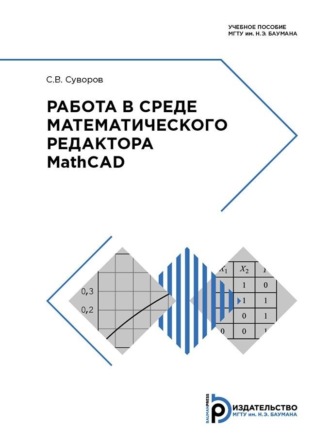С. В. Суворов. Работа в среде математического редактора MathCAD