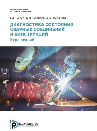 Диагностика состояния сварных соединений и конструкций. 