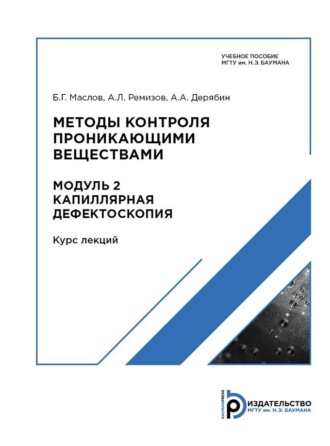 Методы контроля проникающими веществами. Модуль 2. 