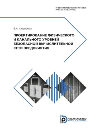 В. А. Федорова. Проектирование физического и канального уровней безопасной вычислительной сети предприятия