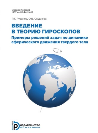 П. Г. Русанов. Введение в теорию гироскопов