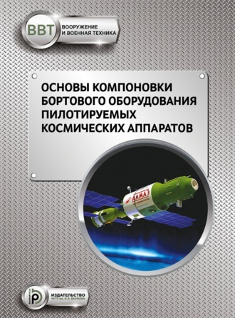 В. В. Зеленцов. Основы компоновки бортового оборудования пилотируемых космических аппаратов