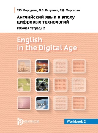 Т. Ю. Бородина. English in the Digital Age. Workbook 2