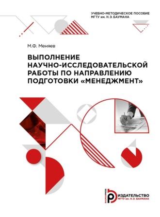 Выполнение научно-исследовательской работы по направлению подготовки «Менеджмент». 