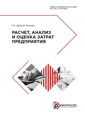 Расчет, анализ и оценка затрат предприятия. 