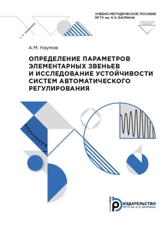 А. М. Наумов. Определение параметров элементарных звеньев и исследование устойчивости систем автоматического регулирования