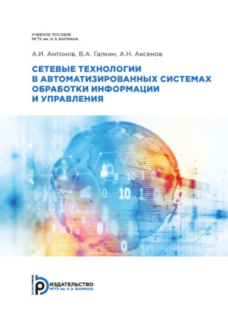 А. Н. Аксёнов. Сетевые технологии в автоматизированных системах обработки информации и управления