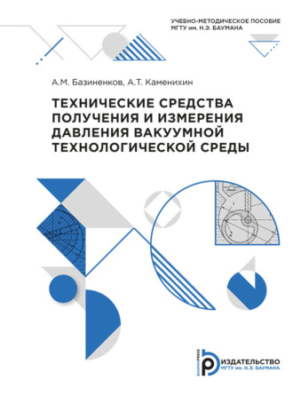 Технические средства получения и измерения давления вакуумной технологической среды. А. Т. Каменихин