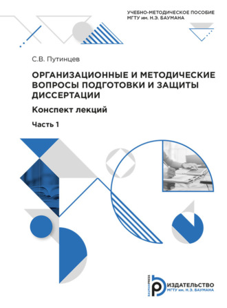 Организационные и методические вопросы подготовки и защиты диссертации. 
