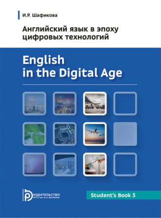 И. Р. Шафикова. Английский язык в эпоху цифровых технологий. Часть 3