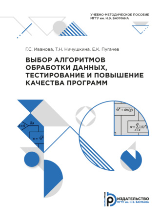 Галина Сергеевна Иванова. Выбор алгоритмов обработки данных, тестирование и повышение качества программ