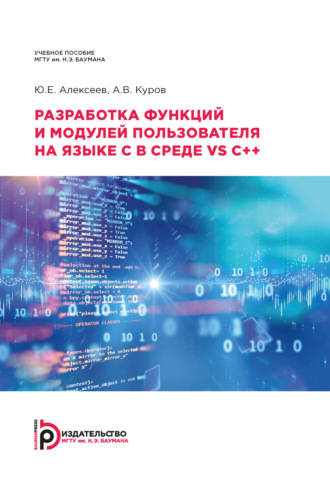 Ю. Е. Алексеев. Разработка функций и модулей пользователя на языке C в среде VS C++