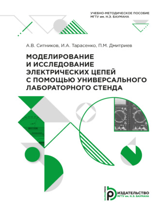 Моделирование и исследование электрических цепей с помощью универсального лабораторного стенда. 
