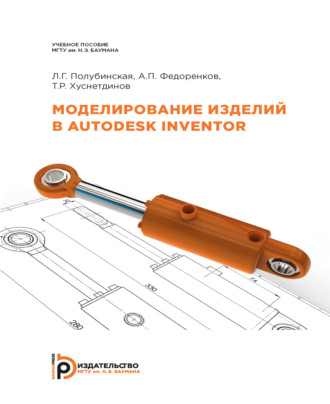 Моделирование изделий в Autodesk Inventor. 