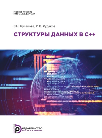И. В. Рудаков. Структуры данных в C++