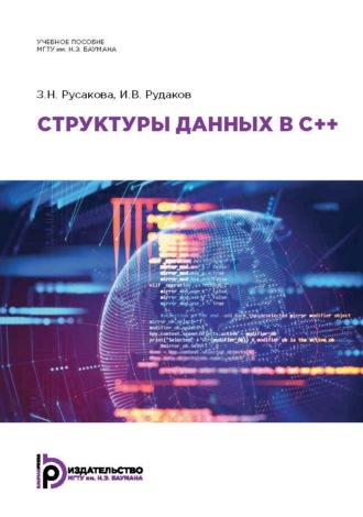 Структуры данных в C++. И. В. Рудаков