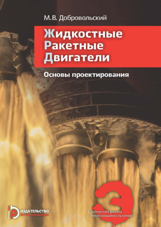 М. В. Добровольский. Жидкостные ракетные двигатели. Основы проектирования. Учебник