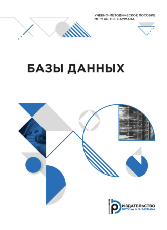 К. Ю. Маслеников. Базы данных