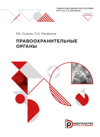 Р. Б. Осокин. Правоохранительные органы