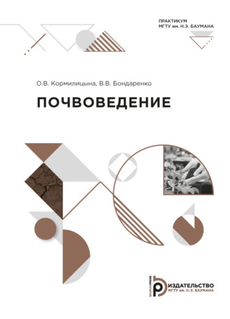 Почвоведение. 