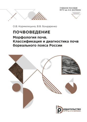Почвоведение. Морфология почв. Классификация и диагностика почв бореального пояса России. 