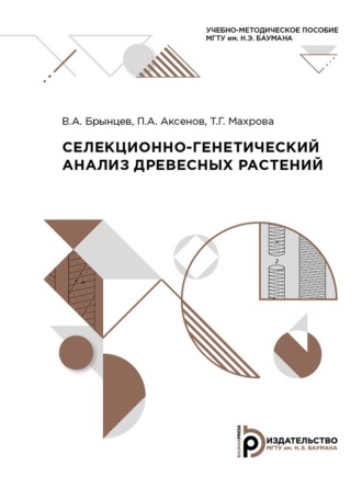 Селекционно-генетический анализ древесных растений. 