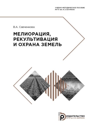 Мелиорация, рекультивация и охрана земель. 