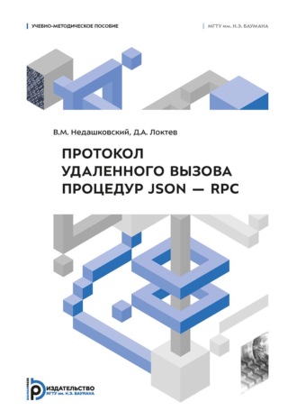 Д. А. Локтев. Протокол удаленного вызова процедур JSON – RPC