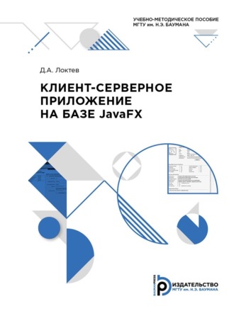 Клиент-серверное приложение на базе JavaFX. 