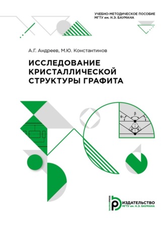 М. Ю. Константинов. Исследование кристаллической структуры графита