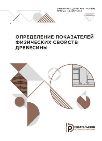 Определение показателей физических свойств древесины. 