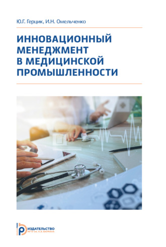 И. Н. Омельченко. Инновационный менеджмент в медицинской промышленности