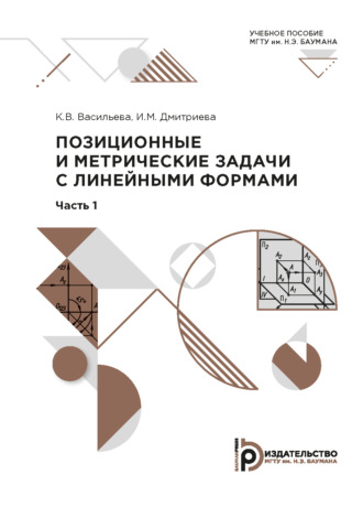 Позиционные и метрические задачи с линейными формами. 