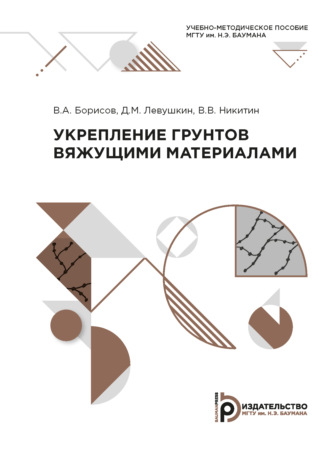 Укрепление грунтов вяжущими материалами. 