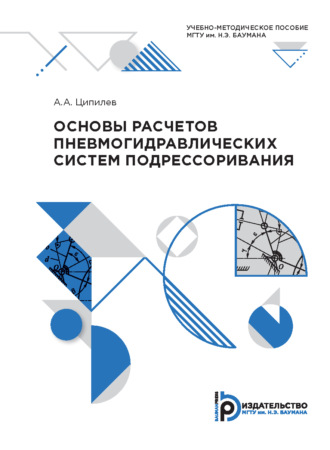 Основы расчетов пневмогидравлических систем подрессоривания. 