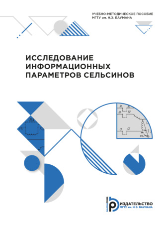 А. А. Буцев. Исследование информационных параметров сельсинов