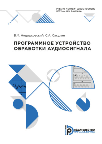 Программное устройство обработки аудиосигнала. 