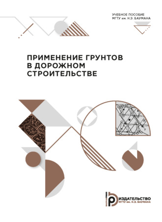 Применение грунтов в дорожном строительстве. 
